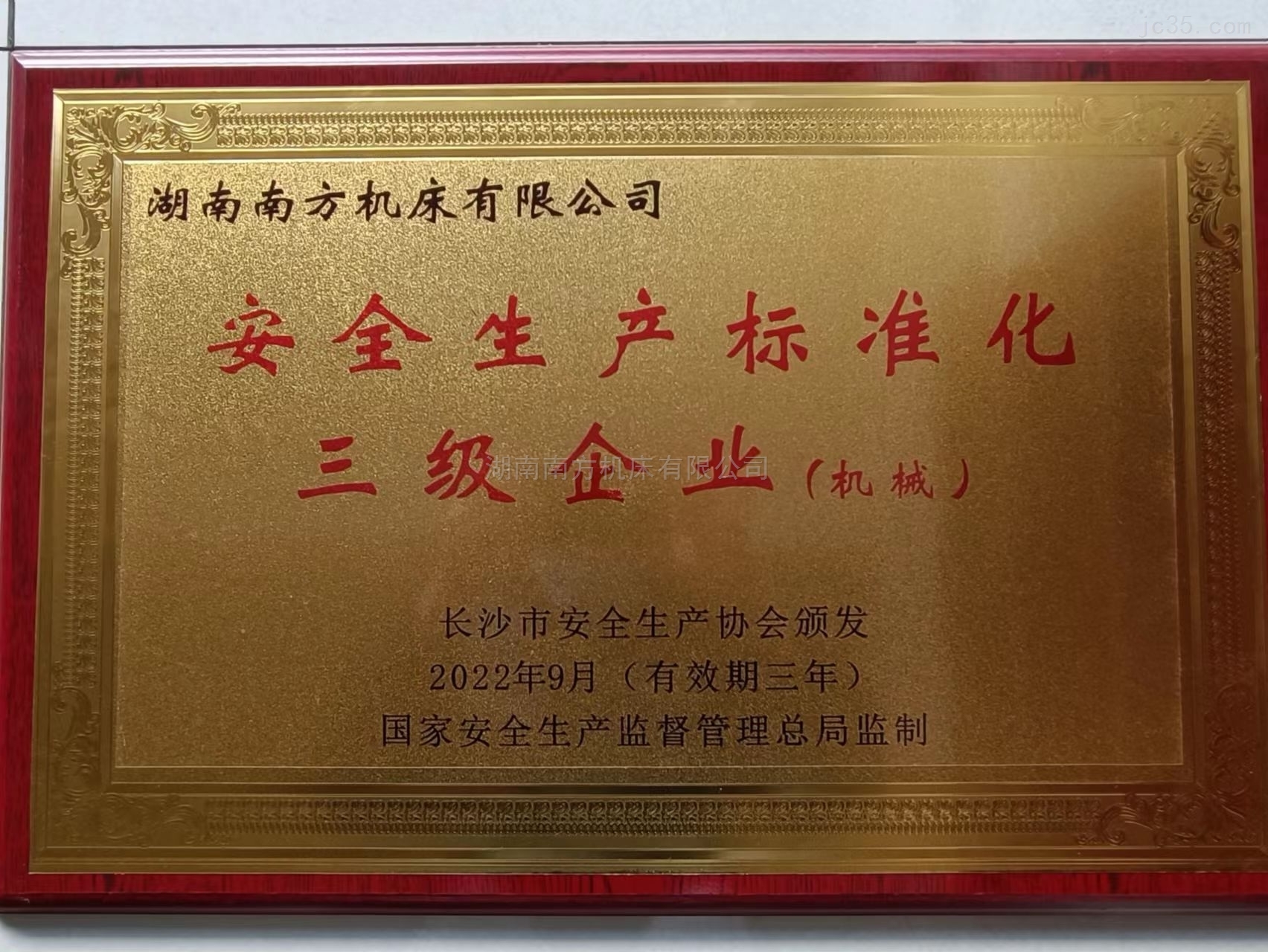 安(an)全生産(chan)标準化(hua)三級企(qi)業（機械(xie)）