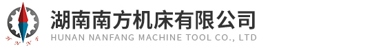 湖南南方(fang)機床有限(xian)公司